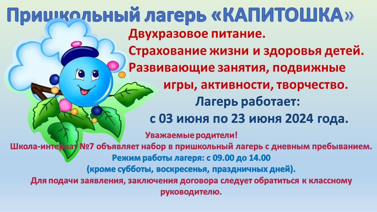 Школа-интернат №7 объявляет набор в пришкольный лагерь «Капитошка».