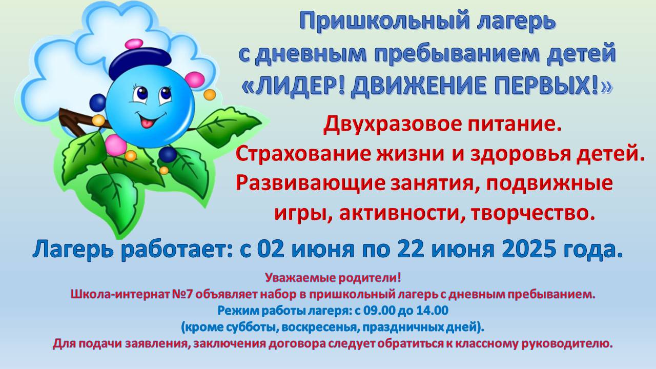 Объявление о наборе в пришкольный лагерь.
