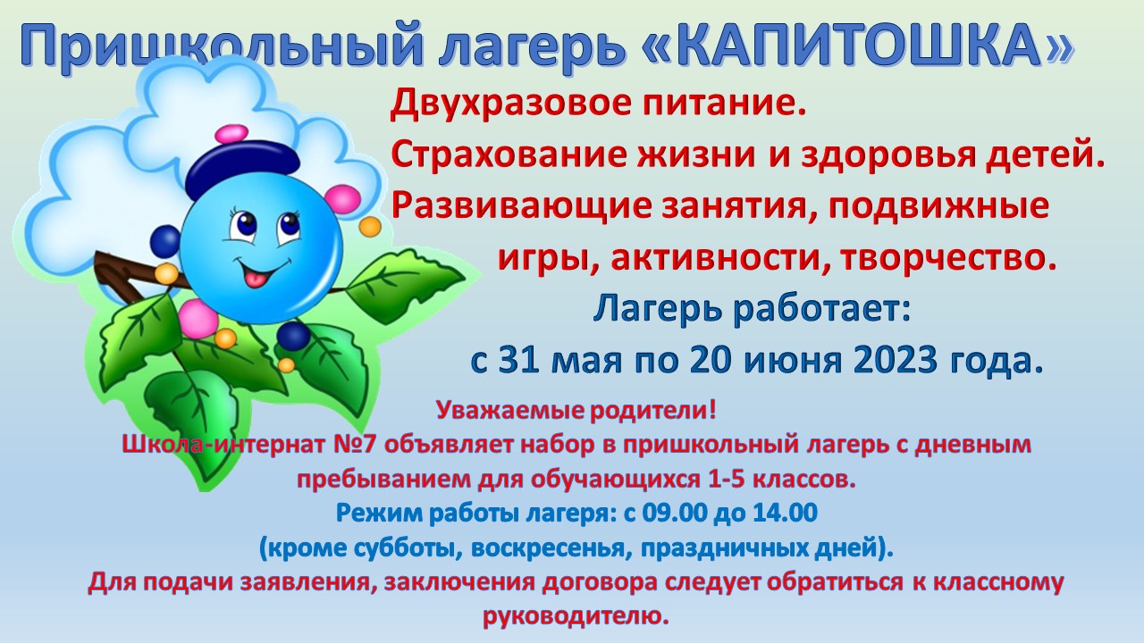 Объявление о наборе в пришкольный лагерь 2023 &amp;quot;Капитошка&amp;quot;.