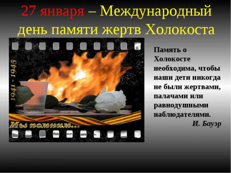 Неделя Памяти Жертв Холокоста.