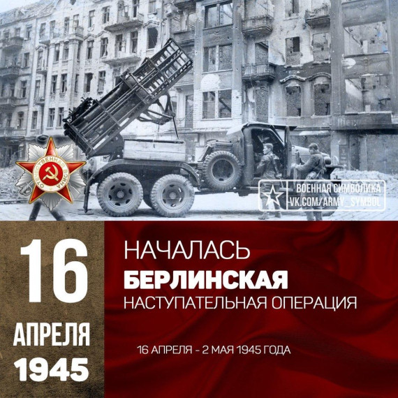 Начало Берлинской операции: важный урок истории.