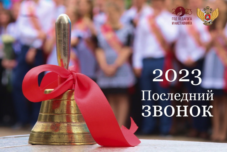 Поздравление Министра просвещения Российской Федерации Сергея Кравцова с Последним звонком.
