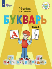 Букварь. 1 класс. Учебник. В 2 ч. Часть 1 (для обучающихся с интеллектуальными нарушениями)