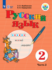 Русский язык. 2 класс. Учебник. В 2 ч. Часть 2 (для обучающихся с интеллектуальными нарушениями)