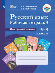 Русский язык. Рабочая тетрадь 3. Имя прилагательное. Пособие для учащихся 5-9 кл.
